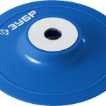 Тарелка опорная пластиковая для УШМ под круг фибровый, d=125мм, посадка М14 ЗУБР ″Профессионал″ 35775-125